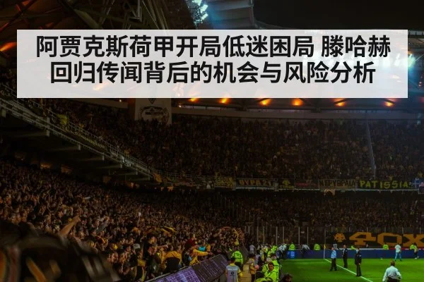 阿贾克斯荷甲开局低迷困局 滕哈赫回归传闻背后的机会与风险分析 | Kaiyun