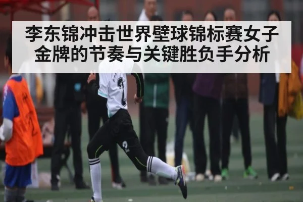 李东锦冲击世界壁球锦标赛女子金牌的节奏与关键胜负手分析 | Kaiyun