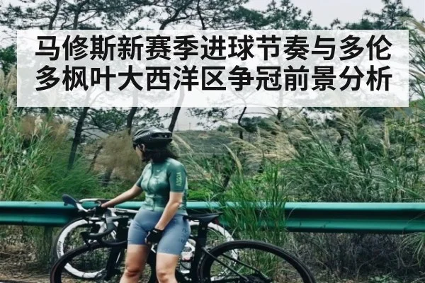 马修斯新赛季进球节奏与多伦多枫叶大西洋区争冠前景分析 | Kaiyun