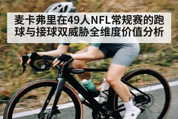 麦卡弗里在49人NFL常规赛的跑球与接球双威胁全维度价值分析 | Kaiyun