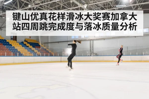 figure skating quadruple jump ice