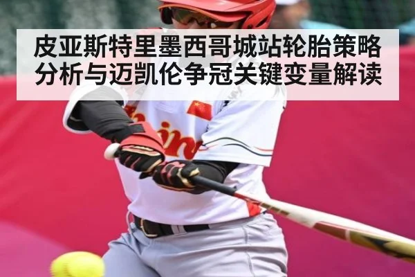 皮亚斯特里墨西哥城站轮胎策略分析与迈凯伦争冠关键变量解读 | Kaiyun
