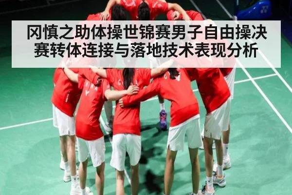 冈慎之助体操世锦赛男子自由操决赛转体连接与落地技术表现分析 | Kaiyun